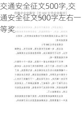 交通安全征文500字,交通安全征文500字左右一等奖