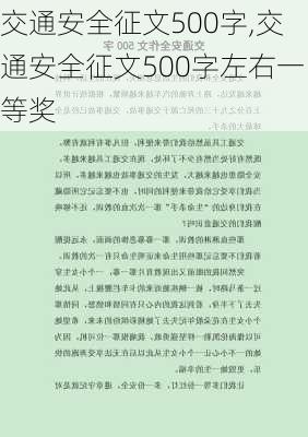 交通安全征文500字,交通安全征文500字左右一等奖