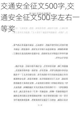 交通安全征文500字,交通安全征文500字左右一等奖