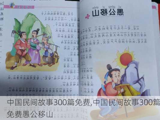 中国民间故事300篇免费,中国民间故事300篇免费愚公移山