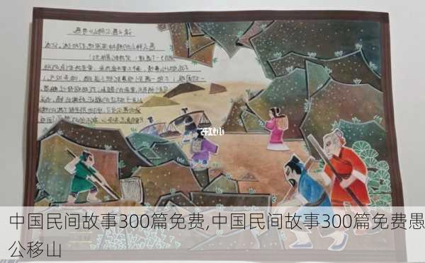 中国民间故事300篇免费,中国民间故事300篇免费愚公移山