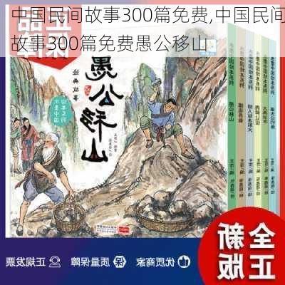 中国民间故事300篇免费,中国民间故事300篇免费愚公移山