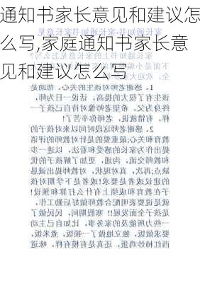 通知书家长意见和建议怎么写,家庭通知书家长意见和建议怎么写