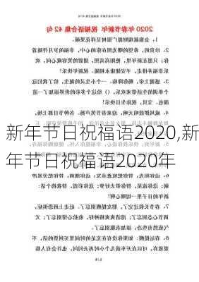 新年节日祝福语2020,新年节日祝福语2020年