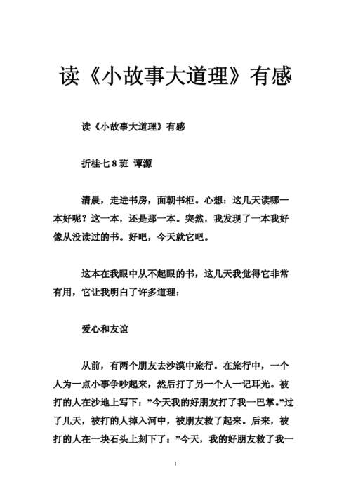 小故事大道理及感悟,小故事大道理及感悟简短