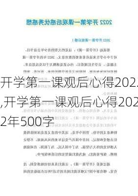 开学第一课观后心得2022,开学第一课观后心得2022年500字