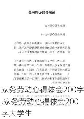 家务劳动心得体会200字,家务劳动心得体会200字大学生