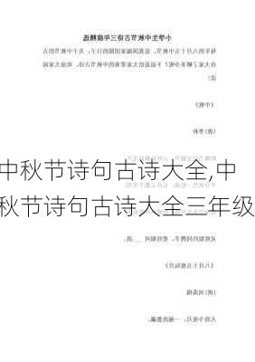 中秋节诗句古诗大全,中秋节诗句古诗大全三年级