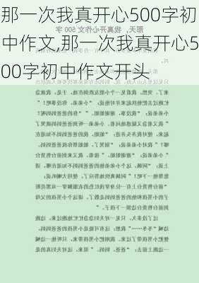 那一次我真开心500字初中作文,那一次我真开心500字初中作文开头