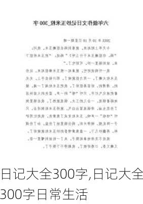 日记大全300字,日记大全300字日常生活