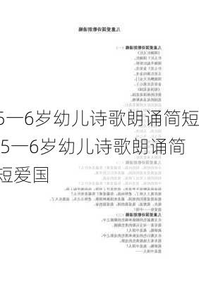 5一6岁幼儿诗歌朗诵简短,5一6岁幼儿诗歌朗诵简短爱国