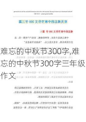 难忘的中秋节300字,难忘的中秋节300字三年级作文