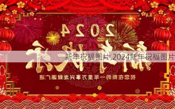 新年祝福图片,2024新年祝福图片