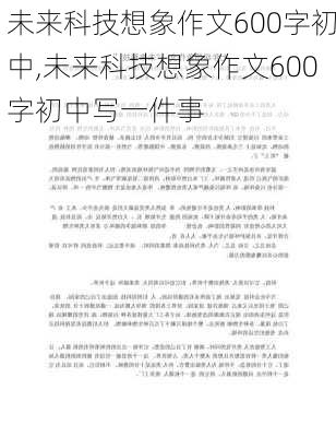 未来科技想象作文600字初中,未来科技想象作文600字初中写一件事