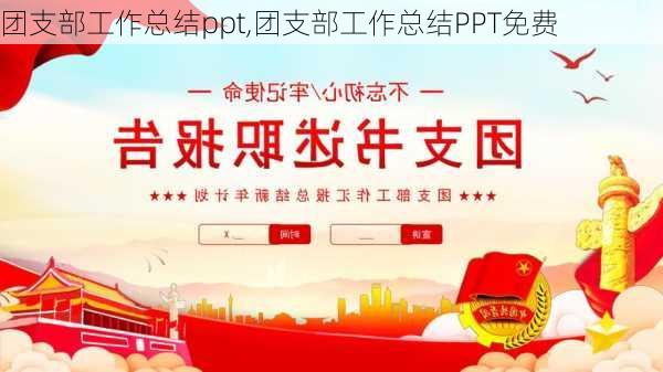 团支部工作总结ppt,团支部工作总结PPT免费