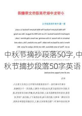 中秋节摘抄段落50字,中秋节摘抄段落50字英语