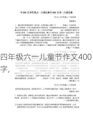 四年级六一儿童节作文400字,