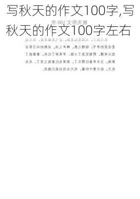 写秋天的作文100字,写秋天的作文100字左右