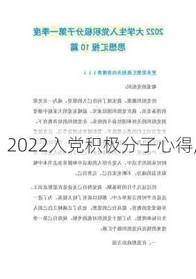 2022入党积极分子心得,