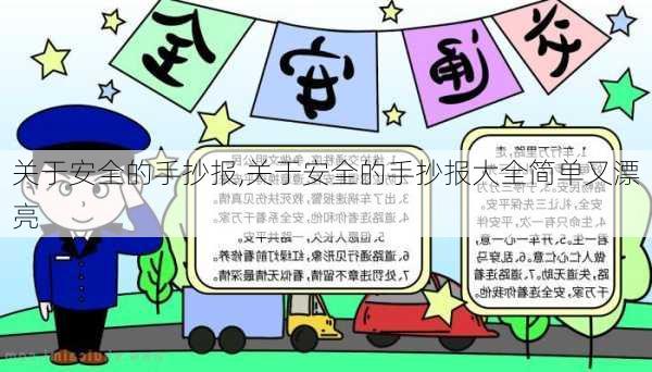 关于安全的手抄报,关于安全的手抄报大全简单又漂亮