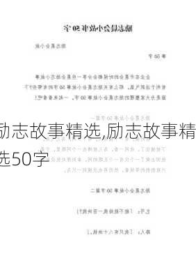 励志故事精选,励志故事精选50字