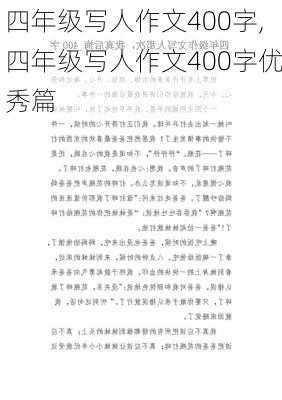 四年级写人作文400字,四年级写人作文400字优秀篇