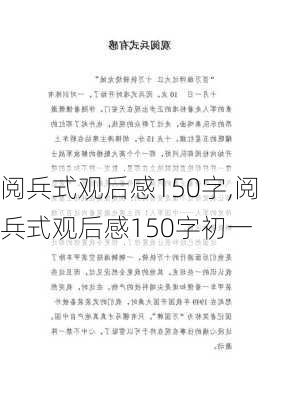 阅兵式观后感150字,阅兵式观后感150字初一