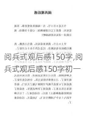 阅兵式观后感150字,阅兵式观后感150字初一