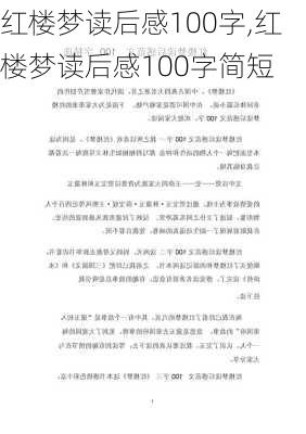 红楼梦读后感100字,红楼梦读后感100字简短