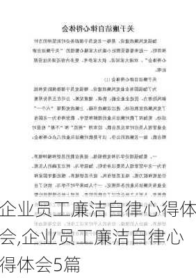 企业员工廉洁自律心得体会,企业员工廉洁自律心得体会5篇