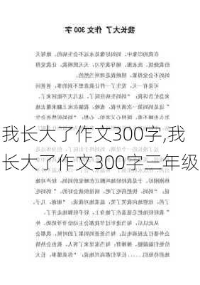 我长大了作文300字,我长大了作文300字三年级