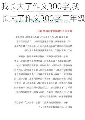 我长大了作文300字,我长大了作文300字三年级