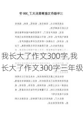 我长大了作文300字,我长大了作文300字三年级