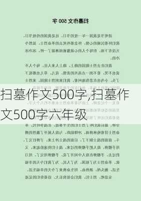 扫墓作文500字,扫墓作文500字六年级