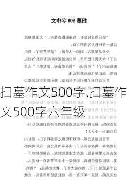 扫墓作文500字,扫墓作文500字六年级