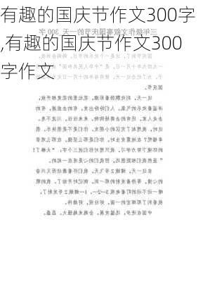 有趣的国庆节作文300字,有趣的国庆节作文300字作文