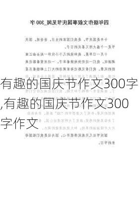 有趣的国庆节作文300字,有趣的国庆节作文300字作文