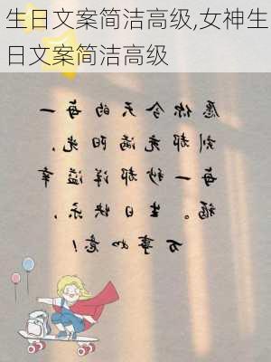 生日文案简洁高级,女神生日文案简洁高级