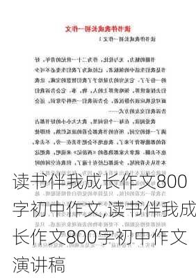 读书伴我成长作文800字初中作文,读书伴我成长作文800字初中作文演讲稿