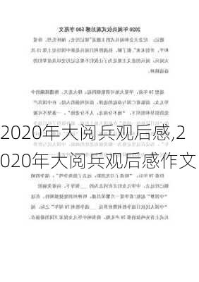 2020年大阅兵观后感,2020年大阅兵观后感作文