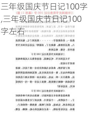 三年级国庆节日记100字,三年级国庆节日记100字左右