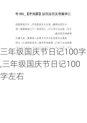 三年级国庆节日记100字,三年级国庆节日记100字左右