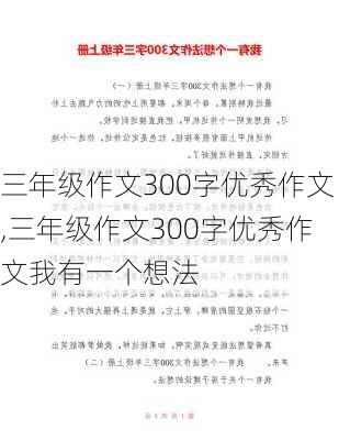 三年级作文300字优秀作文,三年级作文300字优秀作文我有一个想法