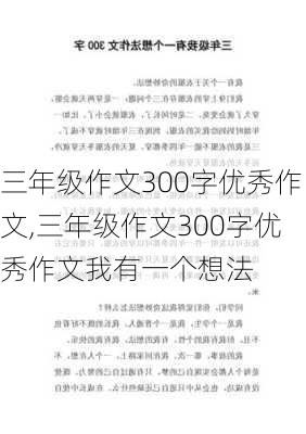 三年级作文300字优秀作文,三年级作文300字优秀作文我有一个想法