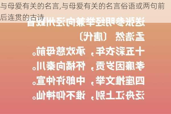 与母爱有关的名言,与母爱有关的名言俗语或两句前后连贯的古诗