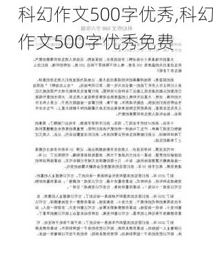 科幻作文500字优秀,科幻作文500字优秀免费