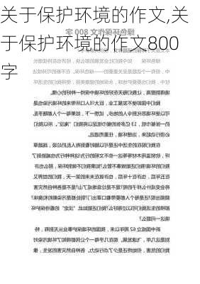 关于保护环境的作文,关于保护环境的作文800字