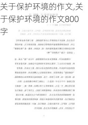 关于保护环境的作文,关于保护环境的作文800字