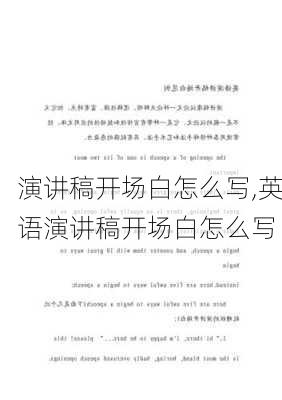 演讲稿开场白怎么写,英语演讲稿开场白怎么写