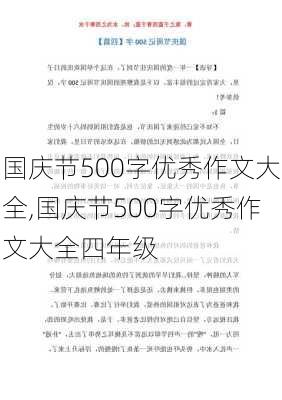 国庆节500字优秀作文大全,国庆节500字优秀作文大全四年级